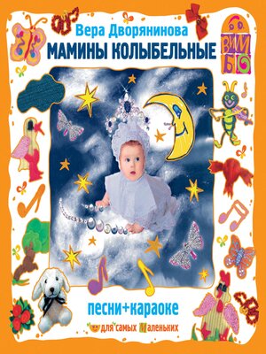 cover image of Мамины колыбельные